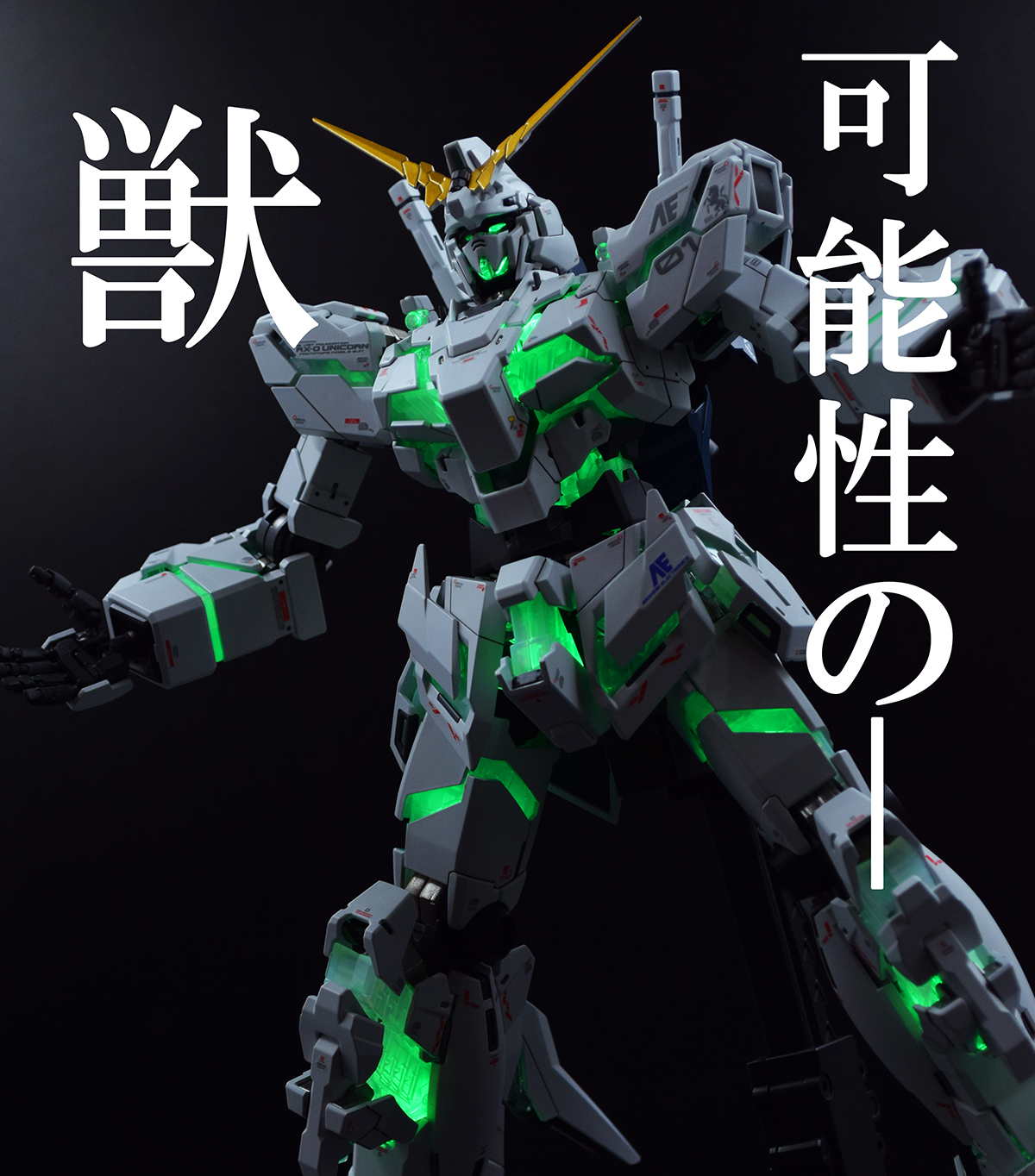 超激安MGEX ユニコーンガンダムVer.Ka 塗装済 完成品 機動戦士ガンダムUC（ユニコーン）